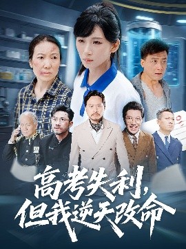 零分交卷，但我惊艳全球高考失利，但我逆天改命