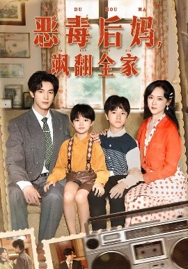 穿成豪门反派崽崽的恶毒后妈恶毒后妈飒翻全家