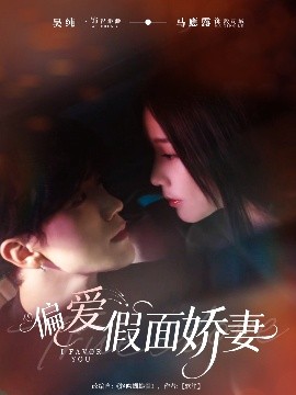 偏爱假面娇妻偏爱假面的她