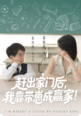 靠带崽赚翻天赶出家门后我靠带崽成赢家