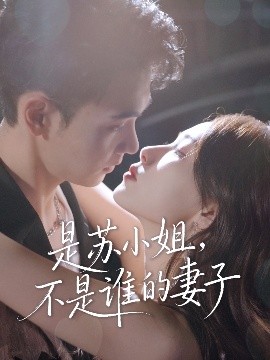是苏小姐不是谁的妻子