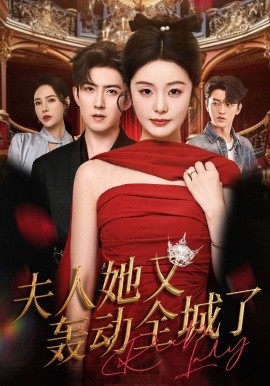 夫人她又轰动全城了