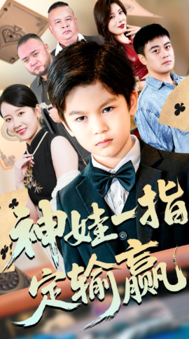 局定乾坤神娃一指定输赢