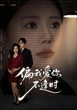 偏我爱你不逢时别闹了她只是我的妹妹啊