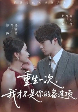 重生一次，我才不是你的备选项重回十年前，前妻选择初恋后完蛋了