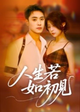 人生若如初见短剧