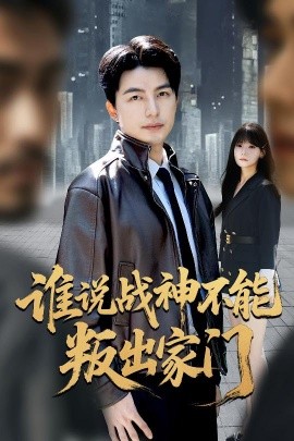 谁说战神不能叛出家门我都成战神了你们后悔有啥用