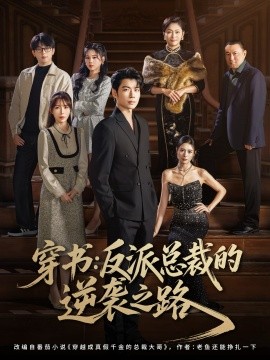 穿书反派总裁的逆袭之路