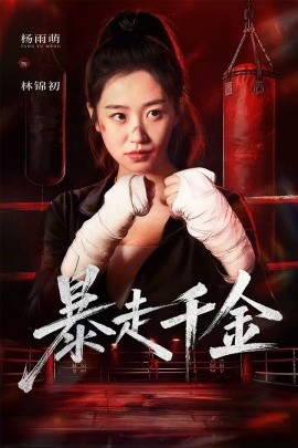 暴走千金真千金她热辣滚烫