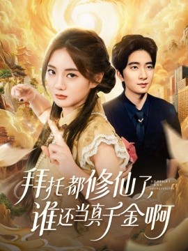 拜托都修仙了，谁还当真千金啊宠爱不稀罕真千金她沉迷修仙