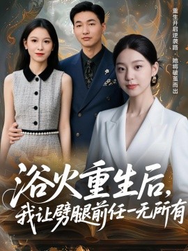 浴火重生后，我让劈腿前任一无所有甩掉前任后，我涅槃重生了