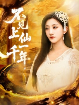 不见上仙一千年笔中万物