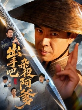 出手吧杂役阿爹这个杂役有亿点强