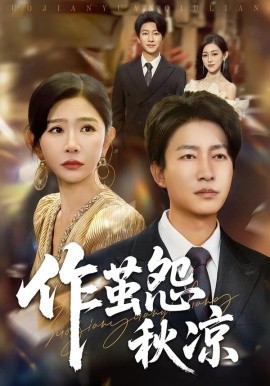 自此山水不相逢作茧怨秋凉