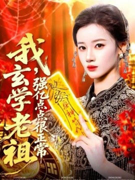 我玄学老祖强亿点点很正常玄学老祖下凡一卦千金
