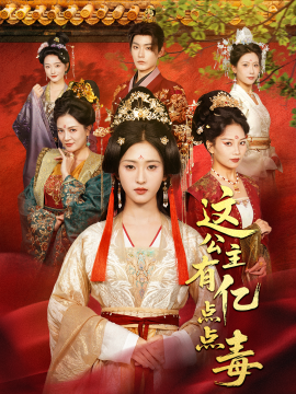 这公主有亿点点毒我本灾星逆袭成凰