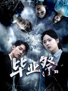 毕业祭致命过山车