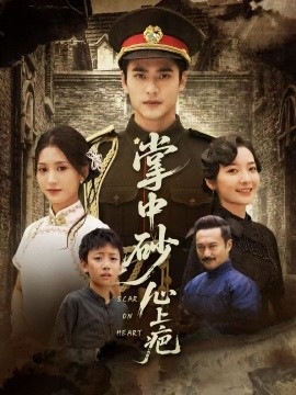 掌中砂心上疤踏平山河难见卿