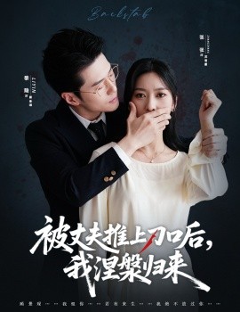 复婚抱歉我只谈判不谈情被丈夫推上刀口后，我涅槃归来