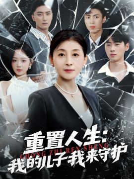 重生后，婆婆手拿复仇剧本重置人生：我的儿子我来守护