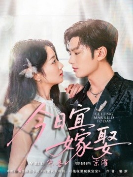 今日宜嫁娶