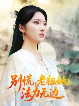 别慌老祖她法力无边我于凡尘登仙