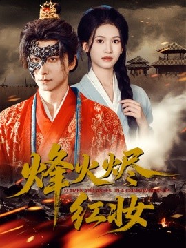 烽火烬红妆烽火红颜