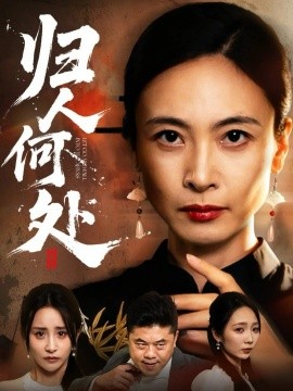 归人何处我女儿在哪儿