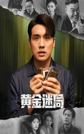 黄金迷局黄金风暴