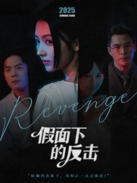 假面下的反击她的伪装战书