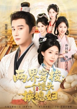 两界穿梭尽入我怀两界穿梭一个馒头换媳妇