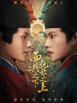 面具之下仇敌之上摘下面具之日