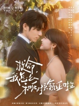 救命，我怎么和死对头领证啦周总，夫人她不按套路出牌