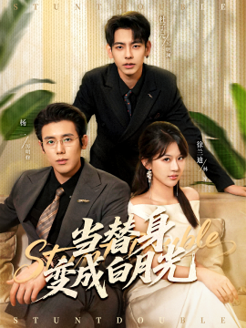 当替身变成白月光雇佣心动