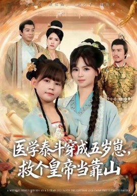 医学泰斗穿成五岁崽救个皇帝当靠山