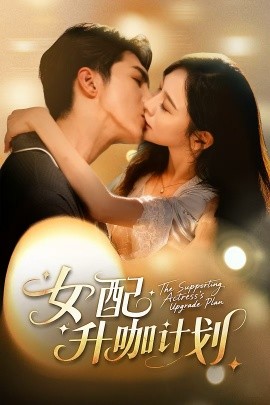 女配升咖计划黑化总裁拯救计划