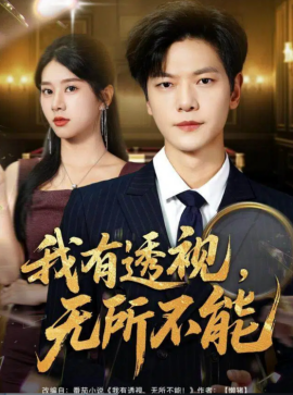 我有透视无所不能玉石之王我的透视能捡漏