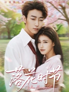 落花时节穿过时光说爱你