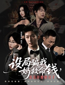 设局骗我妈救命钱，我选择摊牌出手封牌时刻