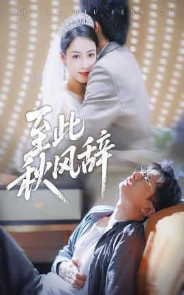 至此秋风辞千里山水藏于心