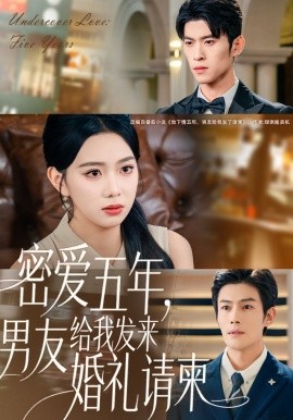密爱五年，男友给我发来婚礼请柬地下情五年，男友给我发来请柬