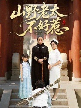 山野老太不好惹奶奶一脚震全城