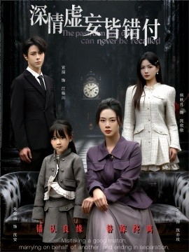 深情虚妄皆错付往事暗沉不可追
