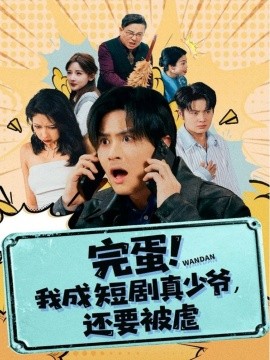 完蛋!我成短剧真少爷，还要被虐