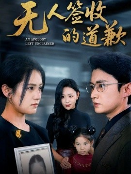 无人签收的道歉如果时光能重来