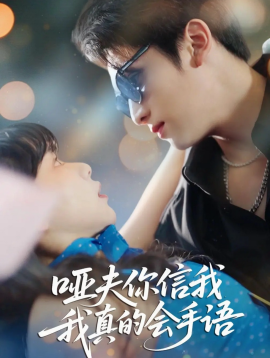 哑夫你信我我真的会手语心译黑蔷薇