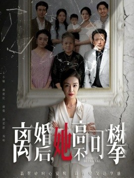 离婚后她高不可攀至亲之人伤我最深