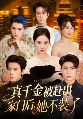 真千金被赶出家门后，她不装了出院后全家悔不当初