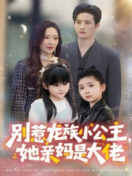 别惹龙族小公主她亲妈是大佬龙族小公主才是天道亲闺女