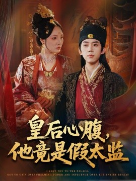 皇后心腹，他竟是假太监让你入宫，没让你权倾天下啊